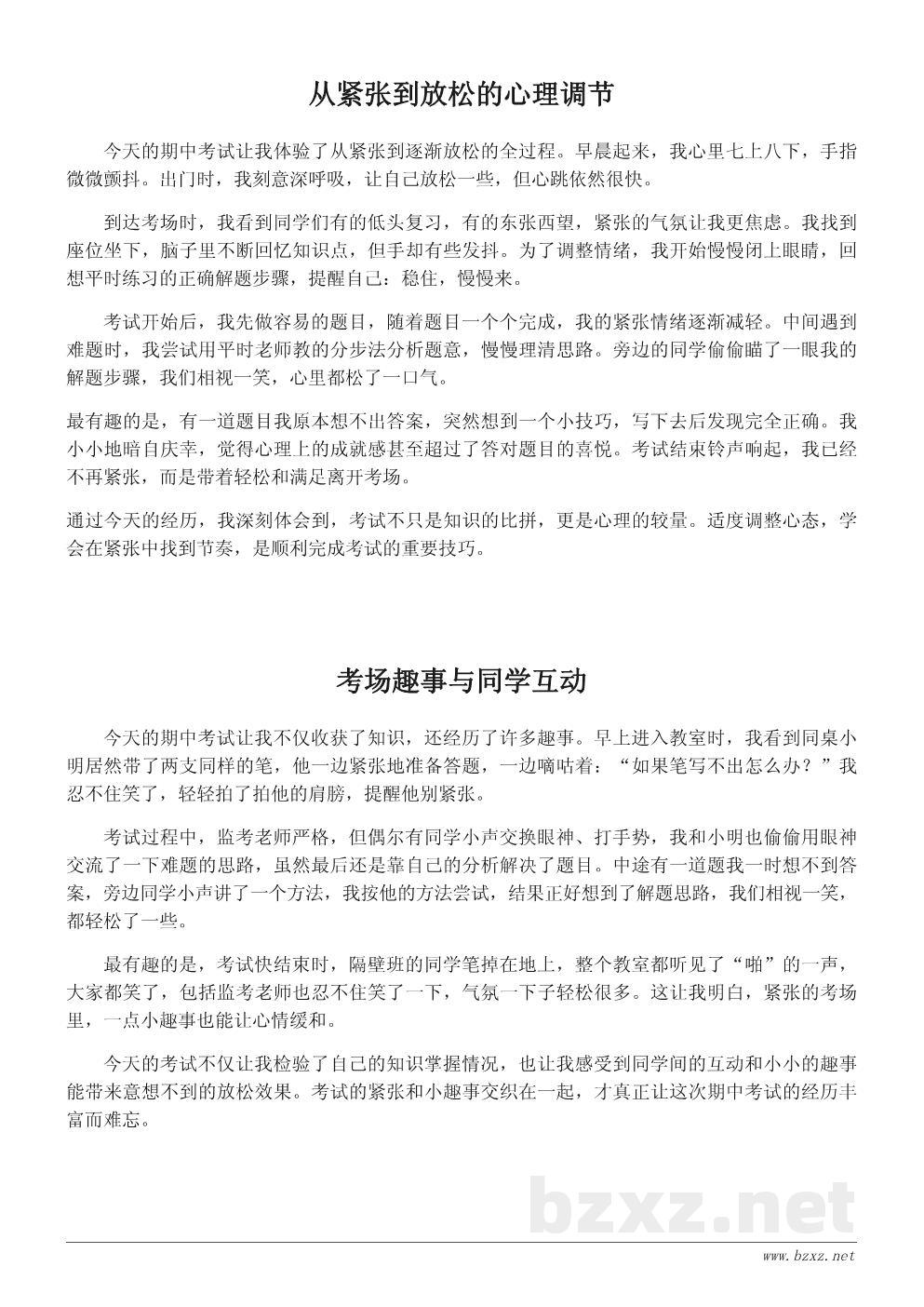 期中考试日记300字精选:考场经历与心理描写 期中考试日记300字精选:考场经历与心理描写