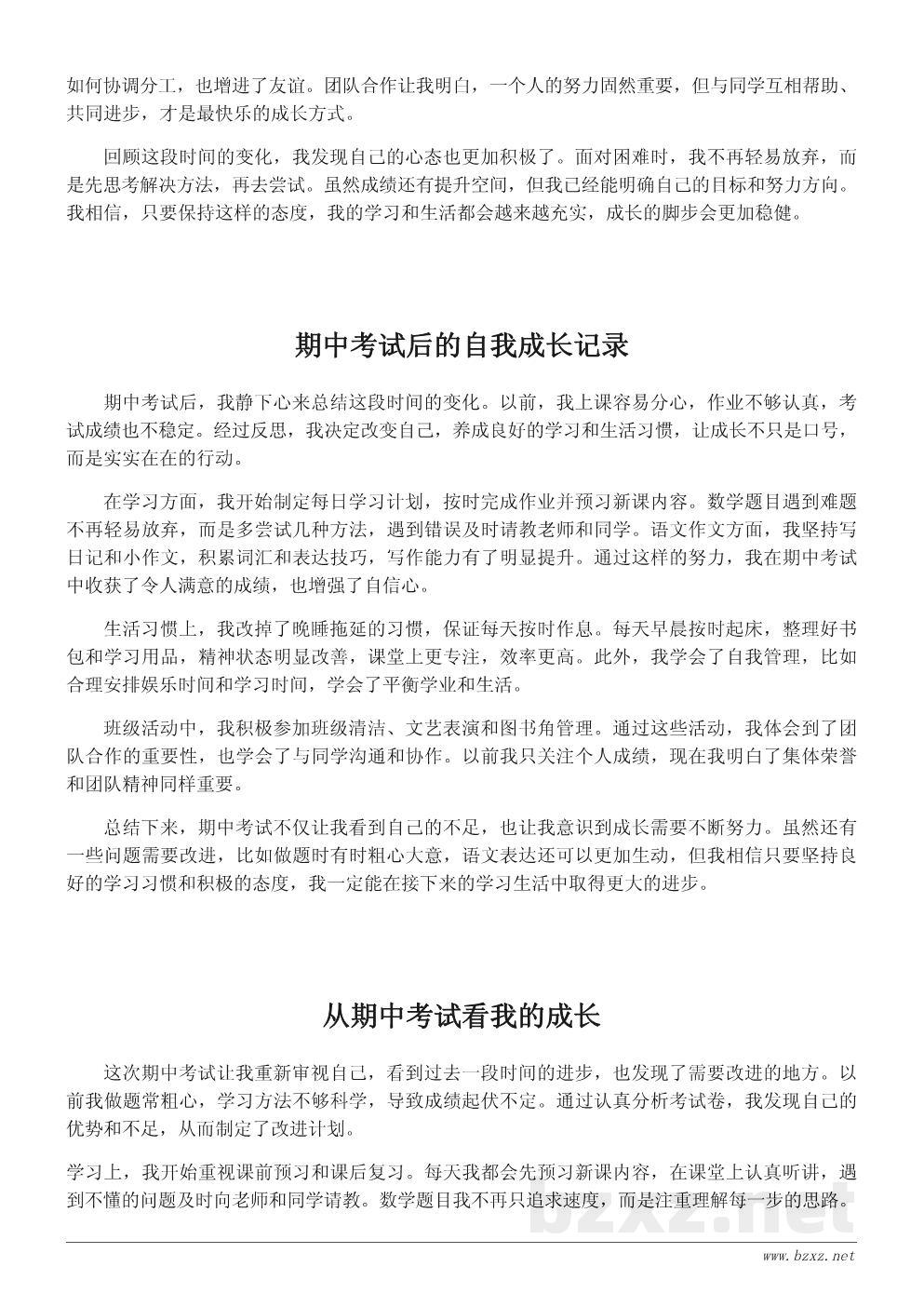 四年级期中考试后的成长总结作文400字 四年级期中考试后的成长总结作文400字