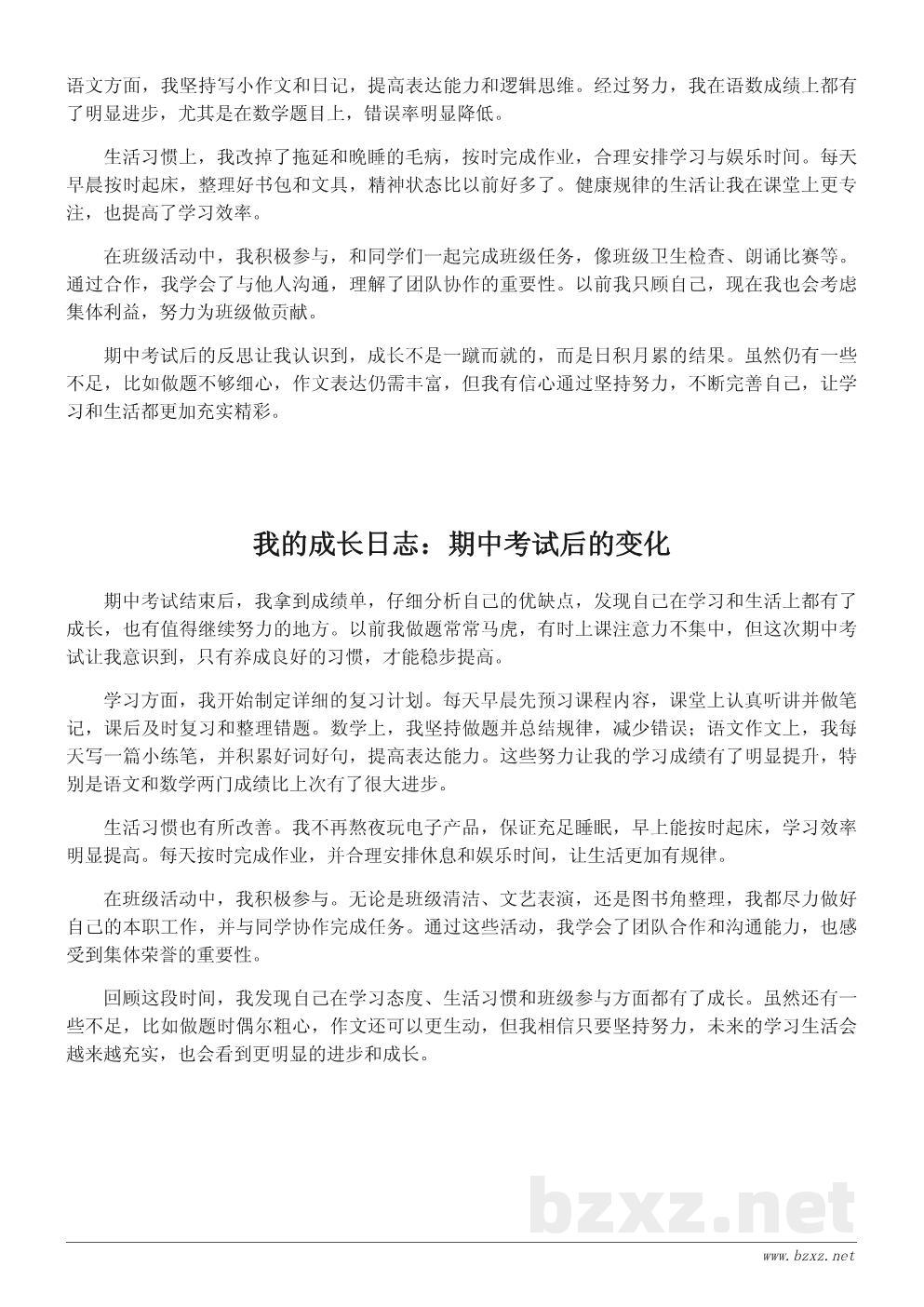 四年级期中考试后的成长总结作文400字 四年级期中考试后的成长总结作文400字