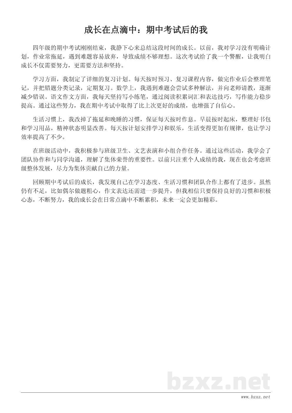 四年级期中考试后的成长总结作文400字 四年级期中考试后的成长总结作文400字