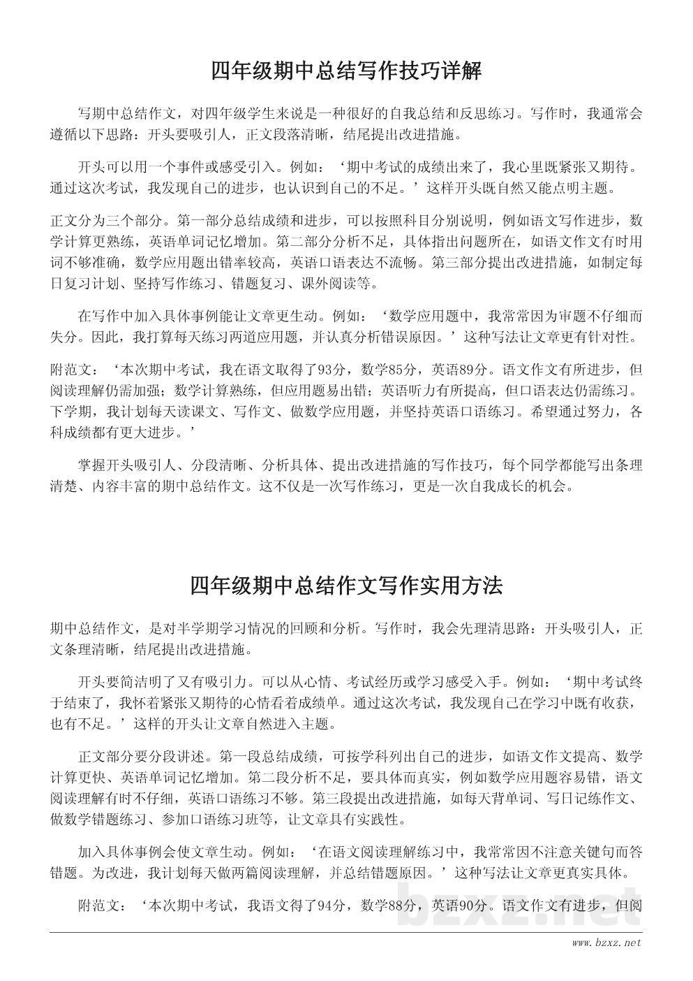 四年级期中总结作文写作技巧与范例400字 四年级期中总结作文写作技巧与范例400字