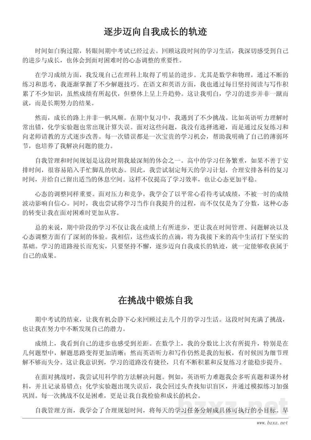高中学生期中学习总结与成长感悟600字