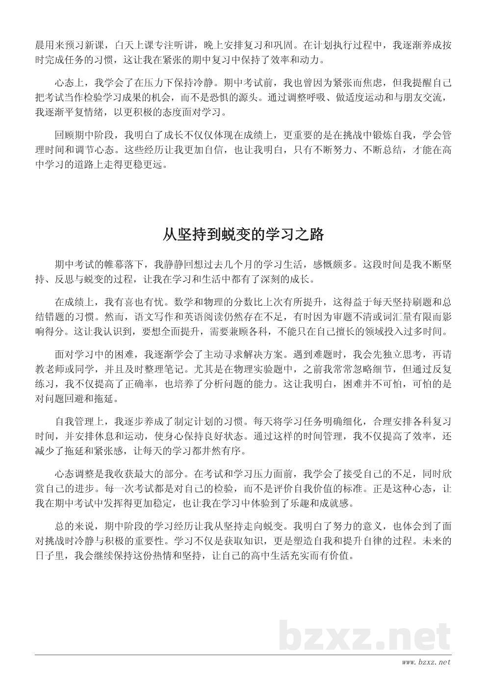 高中学生期中学习总结与成长感悟600字