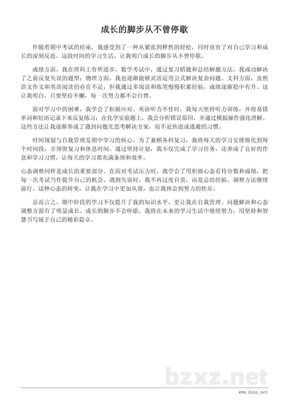 高中学生期中学习总结与成长感悟600字