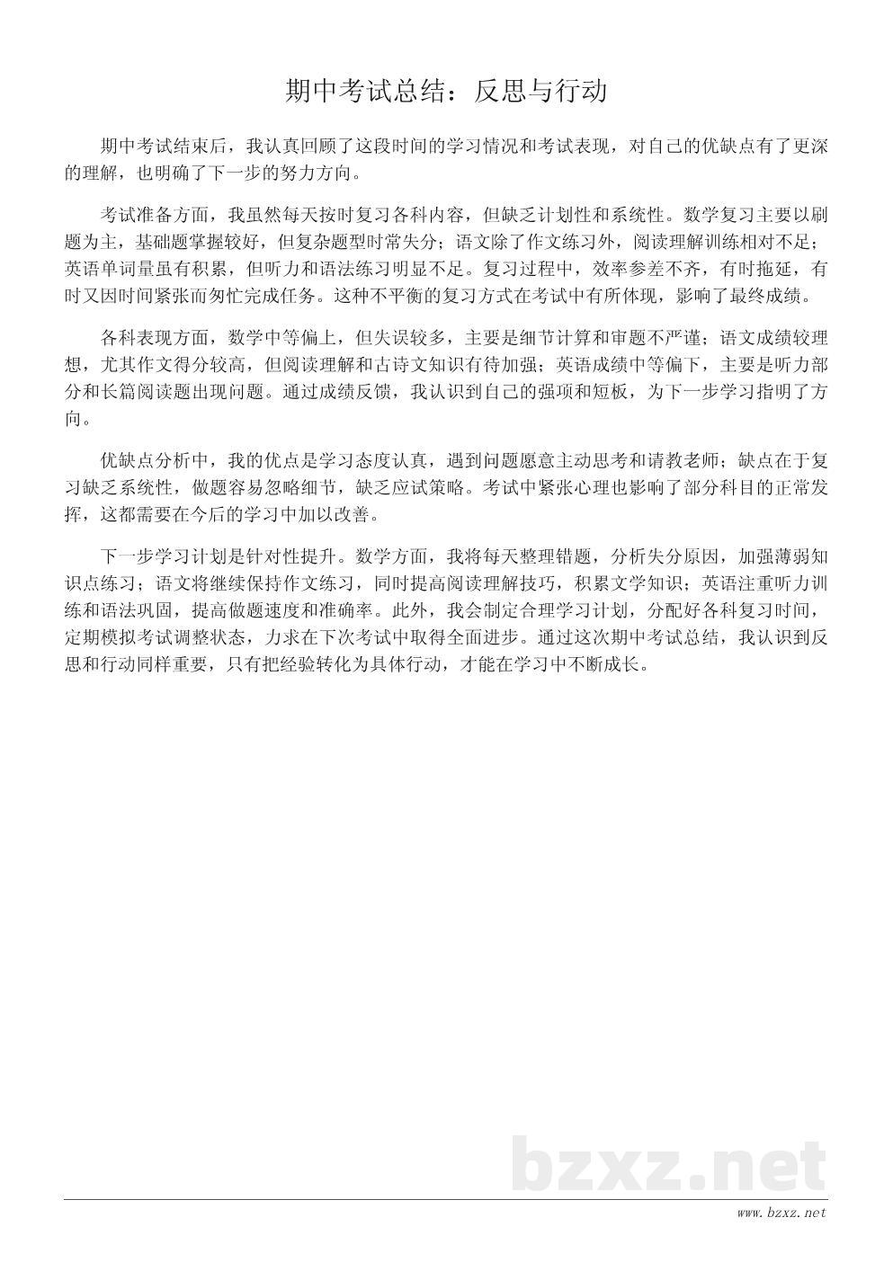 高中期中考试总结作文：经验与反思600字