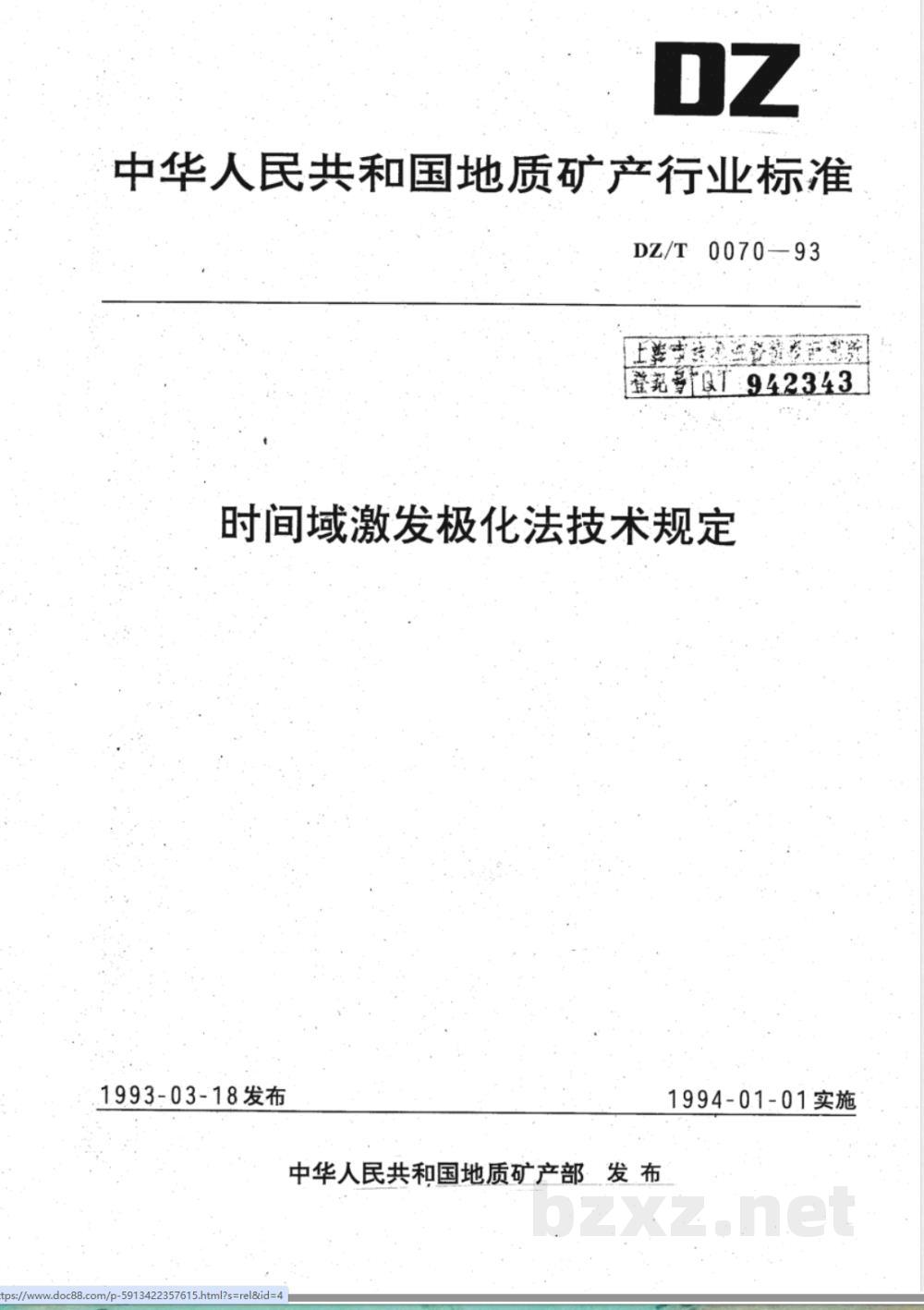 DZ/T 0070-1993 时间域激发极化法技术规定