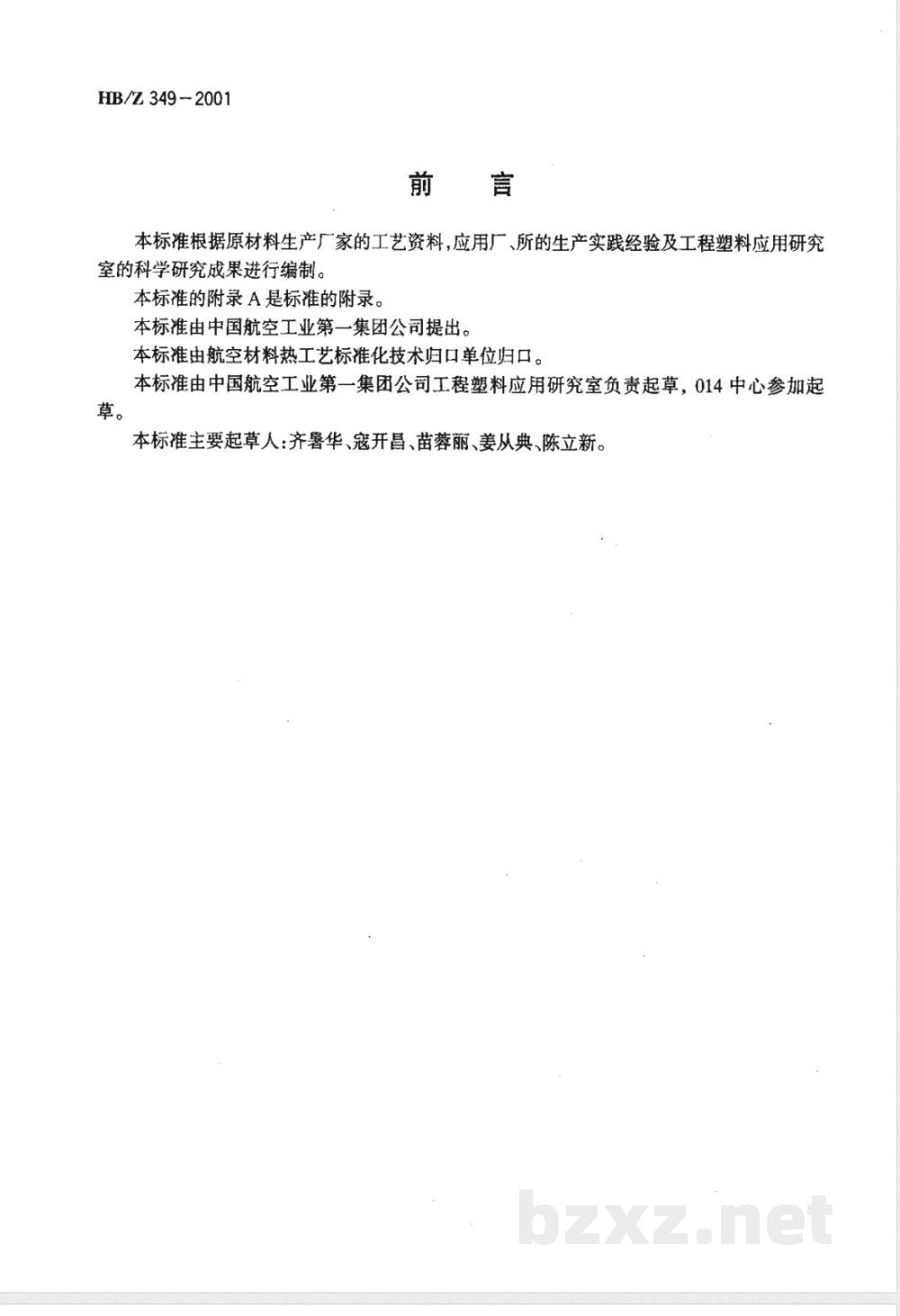 HB/Z 349-2001 耐热热塑性塑料注塑成型工艺