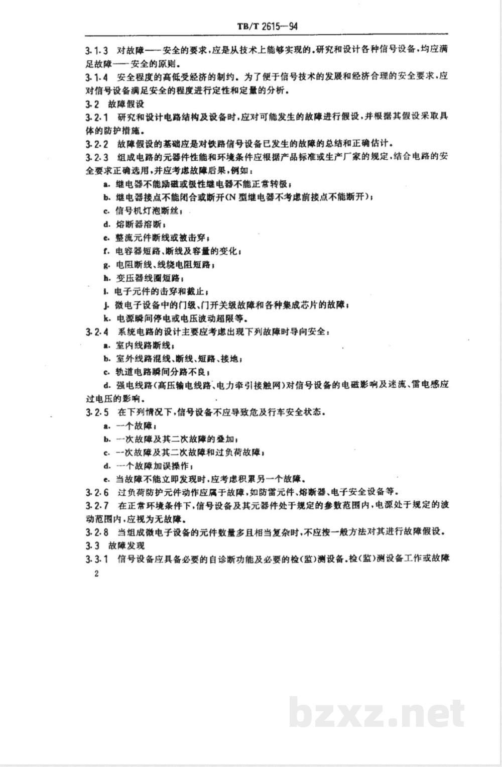 TB/T 2615-1994 铁道信号故障--安全原则