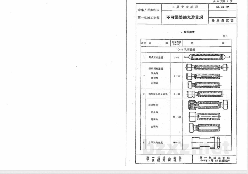 GL 34-1962 不可调整的光滑量规