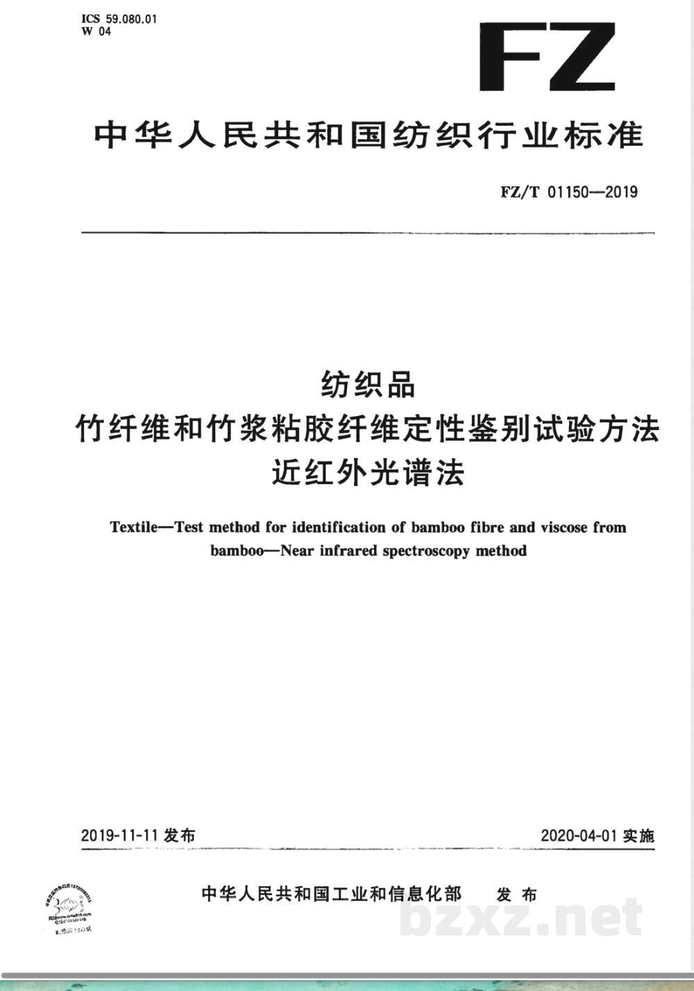 FZ/T 01150-2019纺织品 竹纤维和竹浆粘胶纤维定性鉴别试验方法 近红外光谱法 