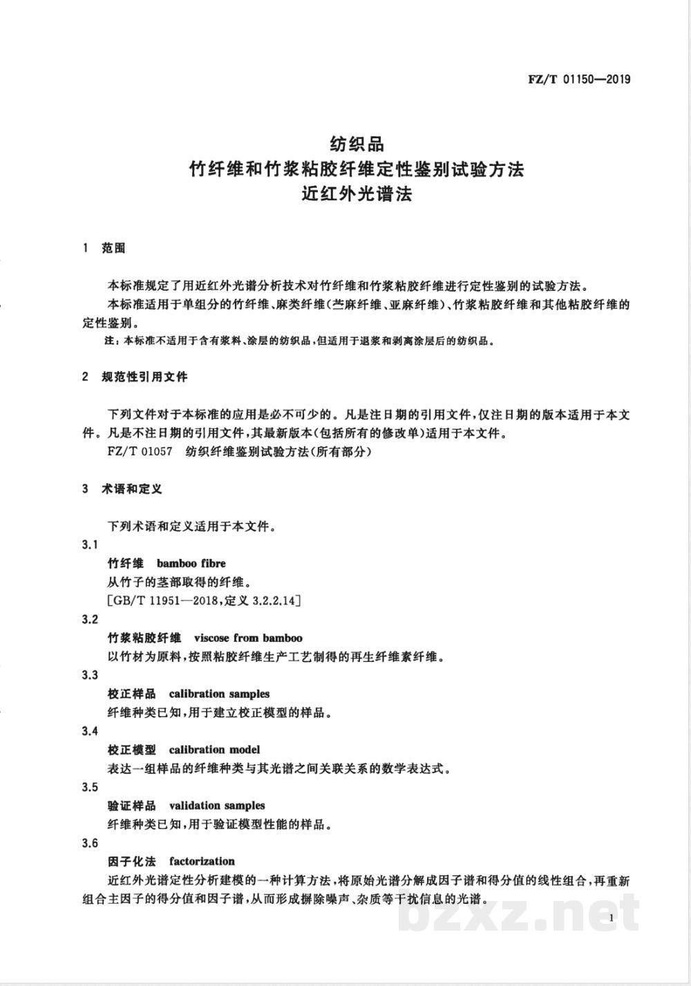 FZ/T 01150-2019纺织品 竹纤维和竹浆粘胶纤维定性鉴别试验方法 近红外光谱法 