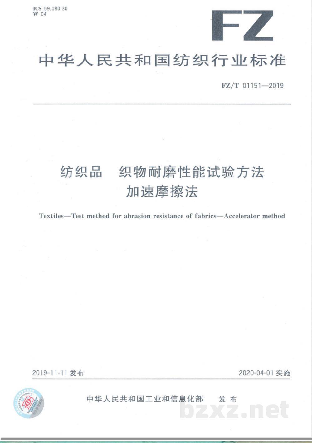 FZ/T 01151-2019纺织品 织物耐磨性能试验方法 加速摩擦法 