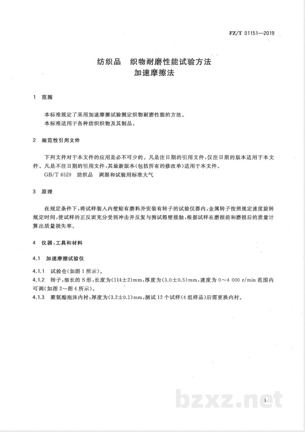 FZ/T 01151-2019纺织品 织物耐磨性能试验方法 加速摩擦法 