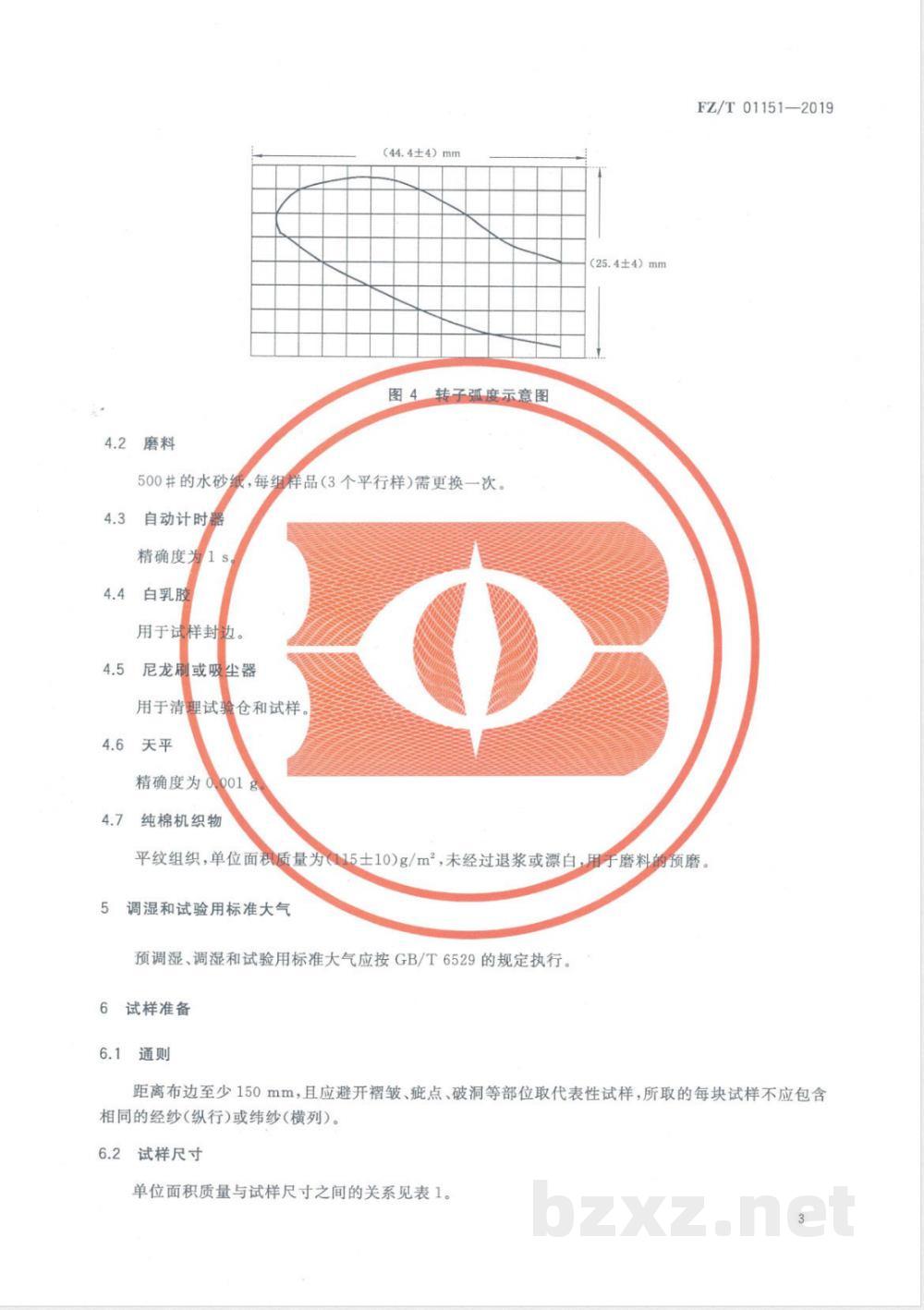 FZ/T 01151-2019纺织品 织物耐磨性能试验方法 加速摩擦法 