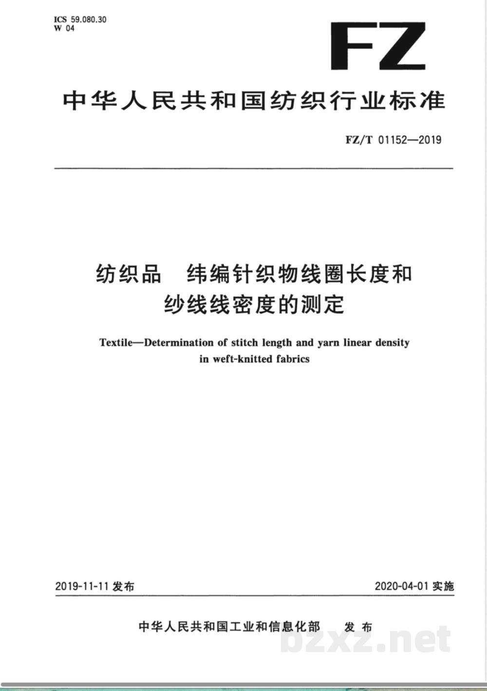FZ/T 01152-2019纺织品 纬编针织物线圈长度和纱线线密度的测定 