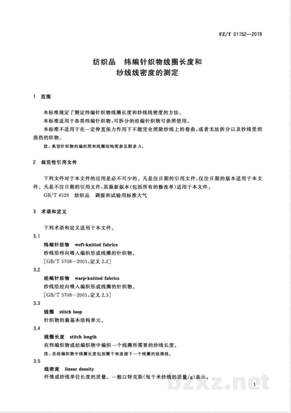 FZ/T 01152-2019纺织品 纬编针织物线圈长度和纱线线密度的测定 