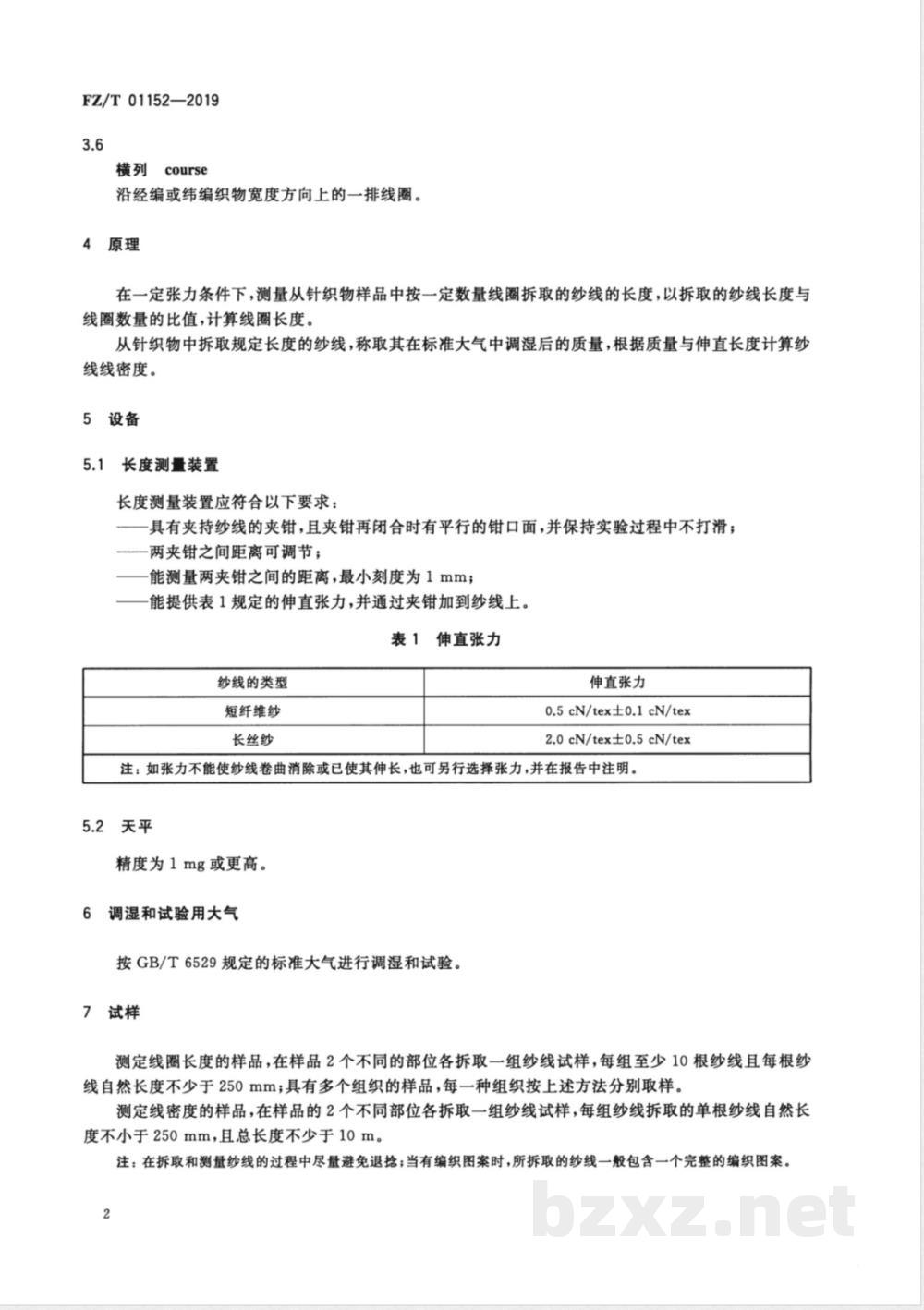 FZ/T 01152-2019纺织品 纬编针织物线圈长度和纱线线密度的测定 