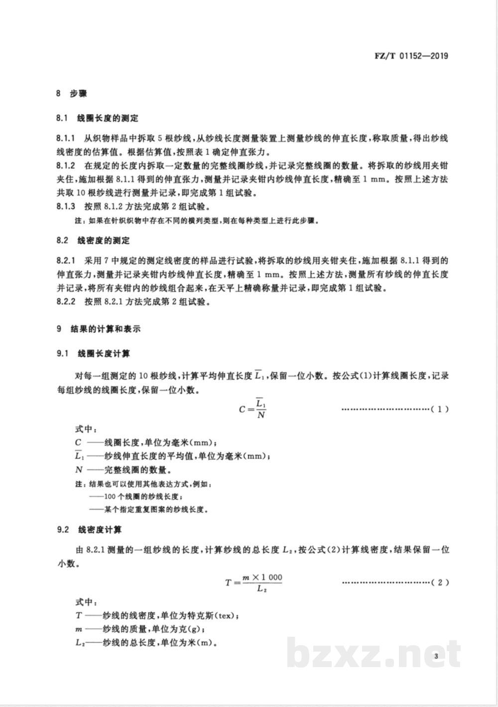 FZ/T 01152-2019纺织品 纬编针织物线圈长度和纱线线密度的测定 