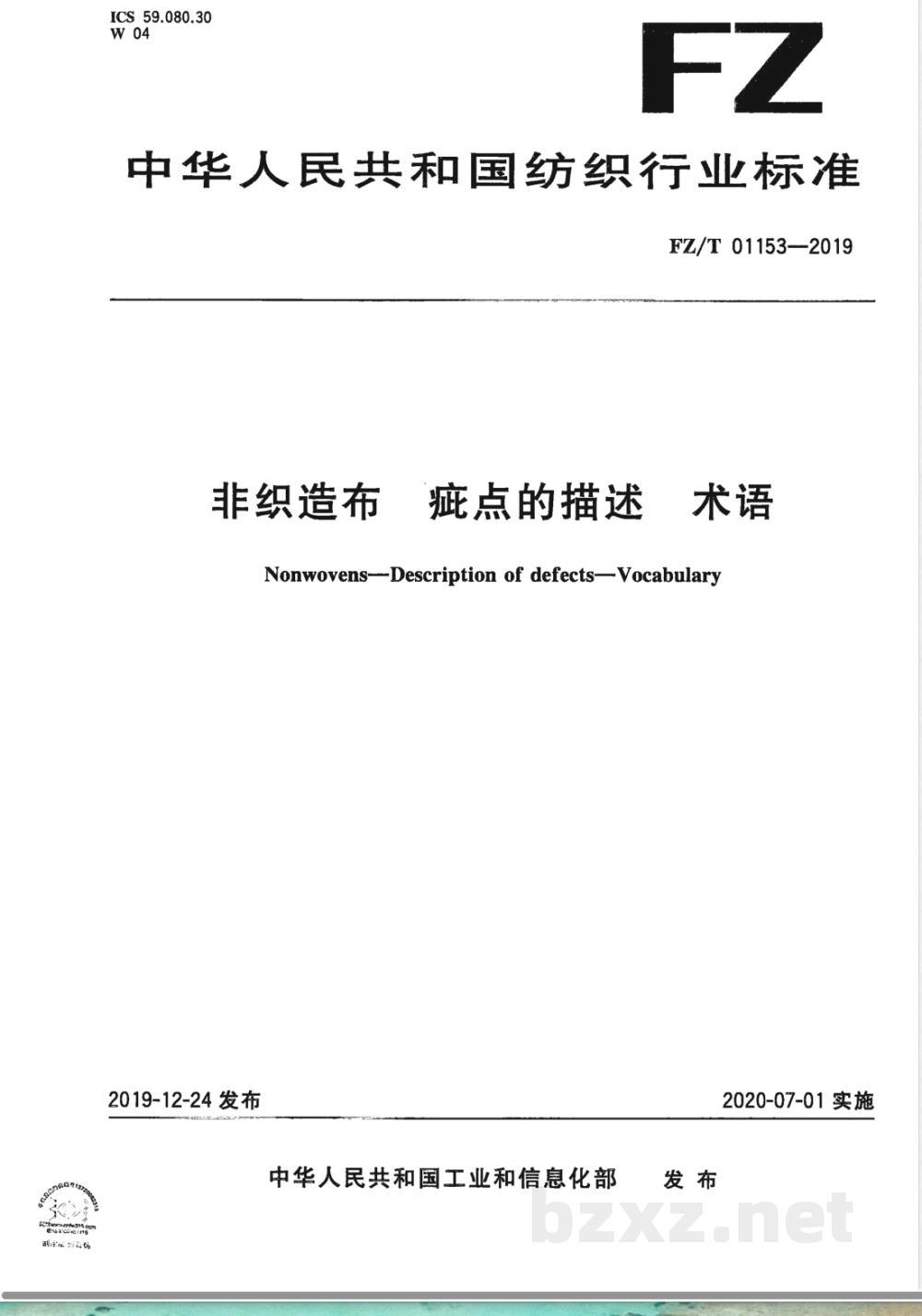 FZ/T 01153-2019非织造布  疵点的描述 术语 