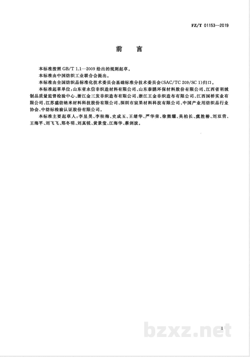 FZ/T 01153-2019非织造布  疵点的描述 术语 