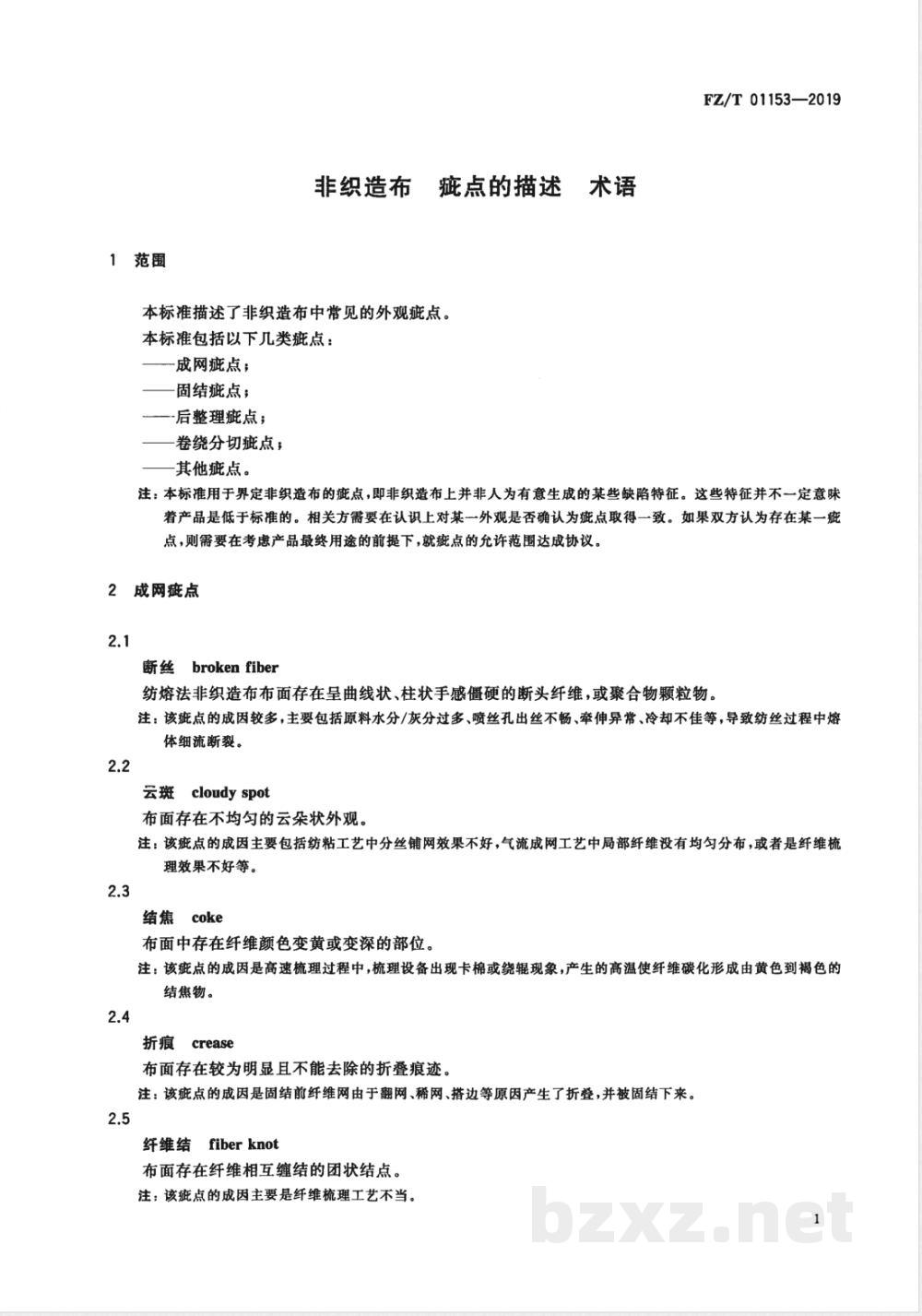 FZ/T 01153-2019非织造布  疵点的描述 术语 