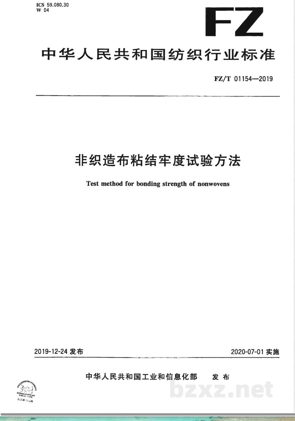 FZ/T 01154-2019非织造布粘结牢度试验方法 