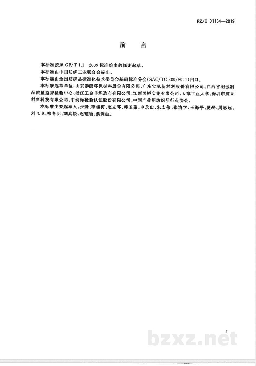 FZ/T 01154-2019非织造布粘结牢度试验方法 