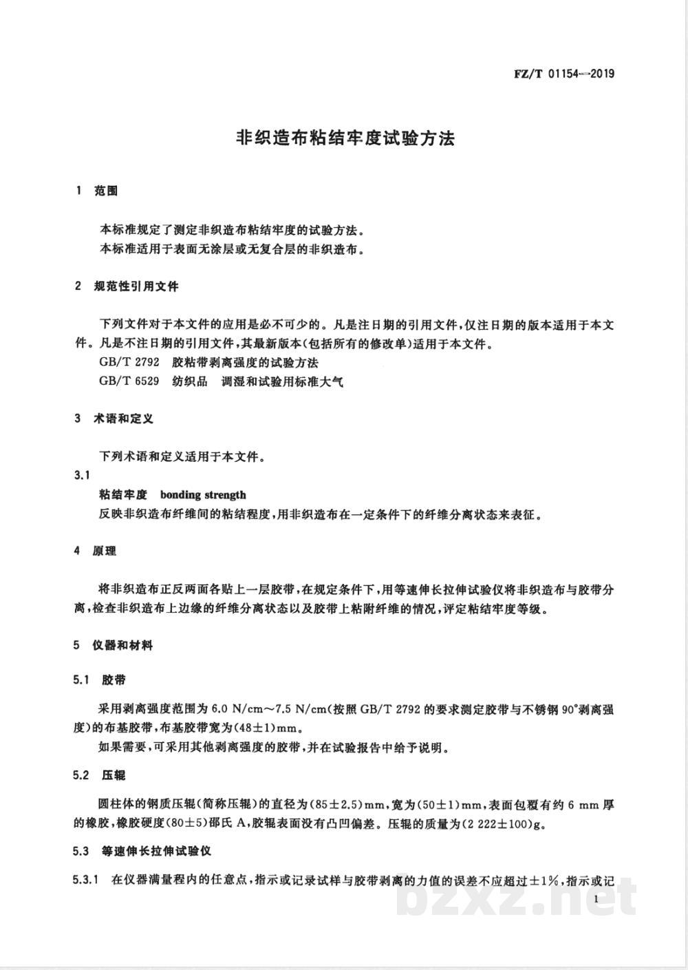 FZ/T 01154-2019非织造布粘结牢度试验方法 