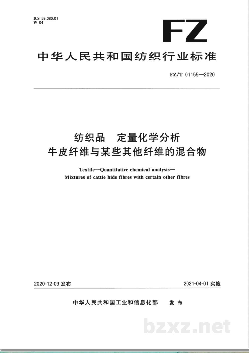 FZ/T 01155-2020纺织品定量化学分析牛皮纤维与某些其他纤维的混合物 