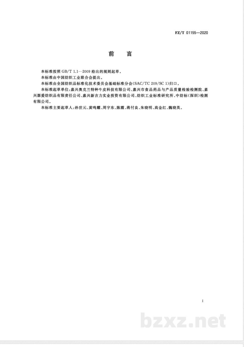 FZ/T 01155-2020纺织品定量化学分析牛皮纤维与某些其他纤维的混合物 