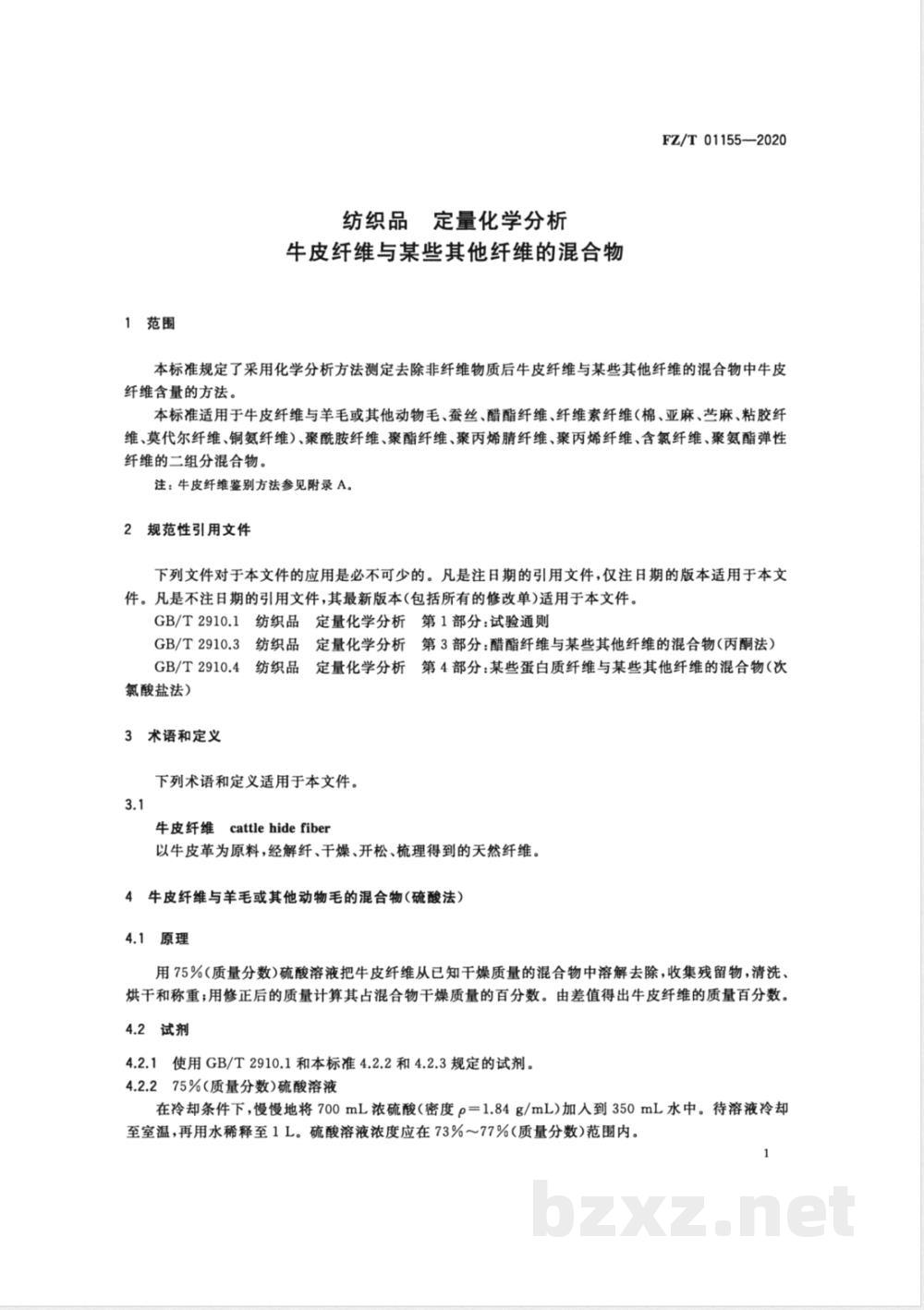 FZ/T 01155-2020纺织品定量化学分析牛皮纤维与某些其他纤维的混合物 