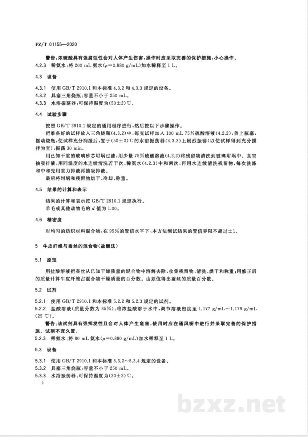 FZ/T 01155-2020纺织品定量化学分析牛皮纤维与某些其他纤维的混合物 