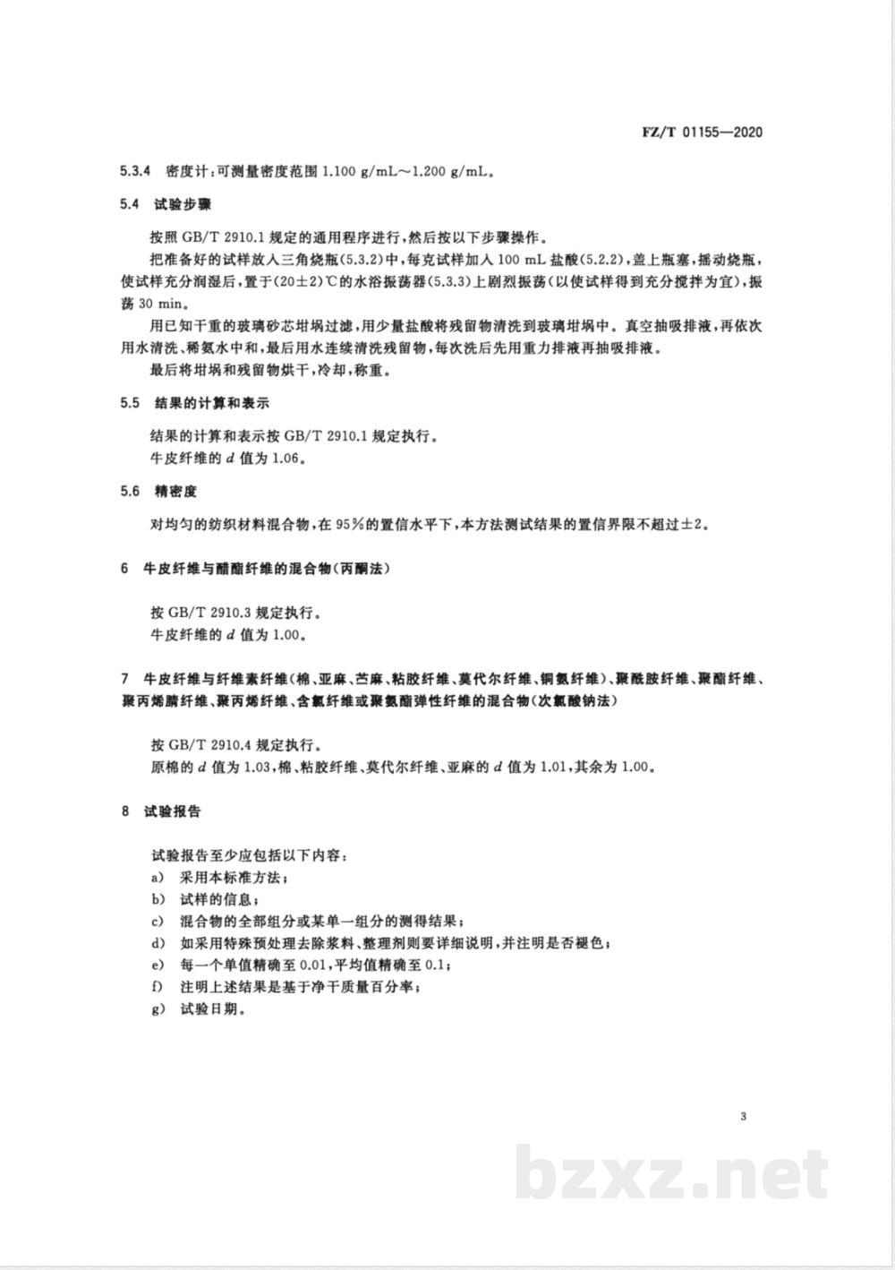 FZ/T 01155-2020纺织品定量化学分析牛皮纤维与某些其他纤维的混合物 