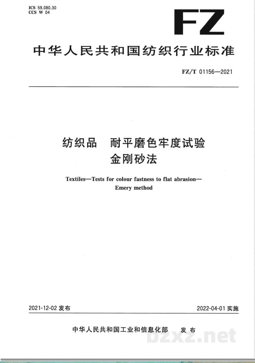 FZ/T 01156-2021纺织品 耐平磨色牢度试验 第1部分：金刚砂法 