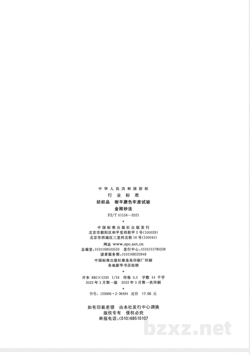 FZ/T 01156-2021纺织品 耐平磨色牢度试验 第1部分：金刚砂法 