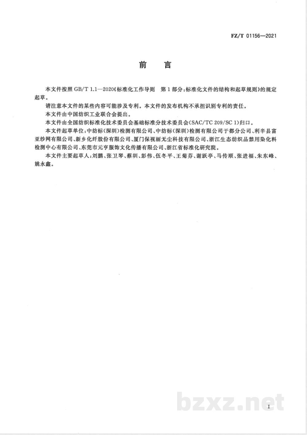 FZ/T 01156-2021纺织品 耐平磨色牢度试验 第1部分：金刚砂法 