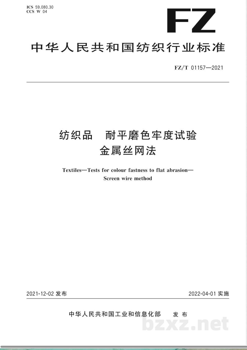 FZ/T 01157-2021纺织品 耐平磨色牢度试验 第2部分：金属丝网法 