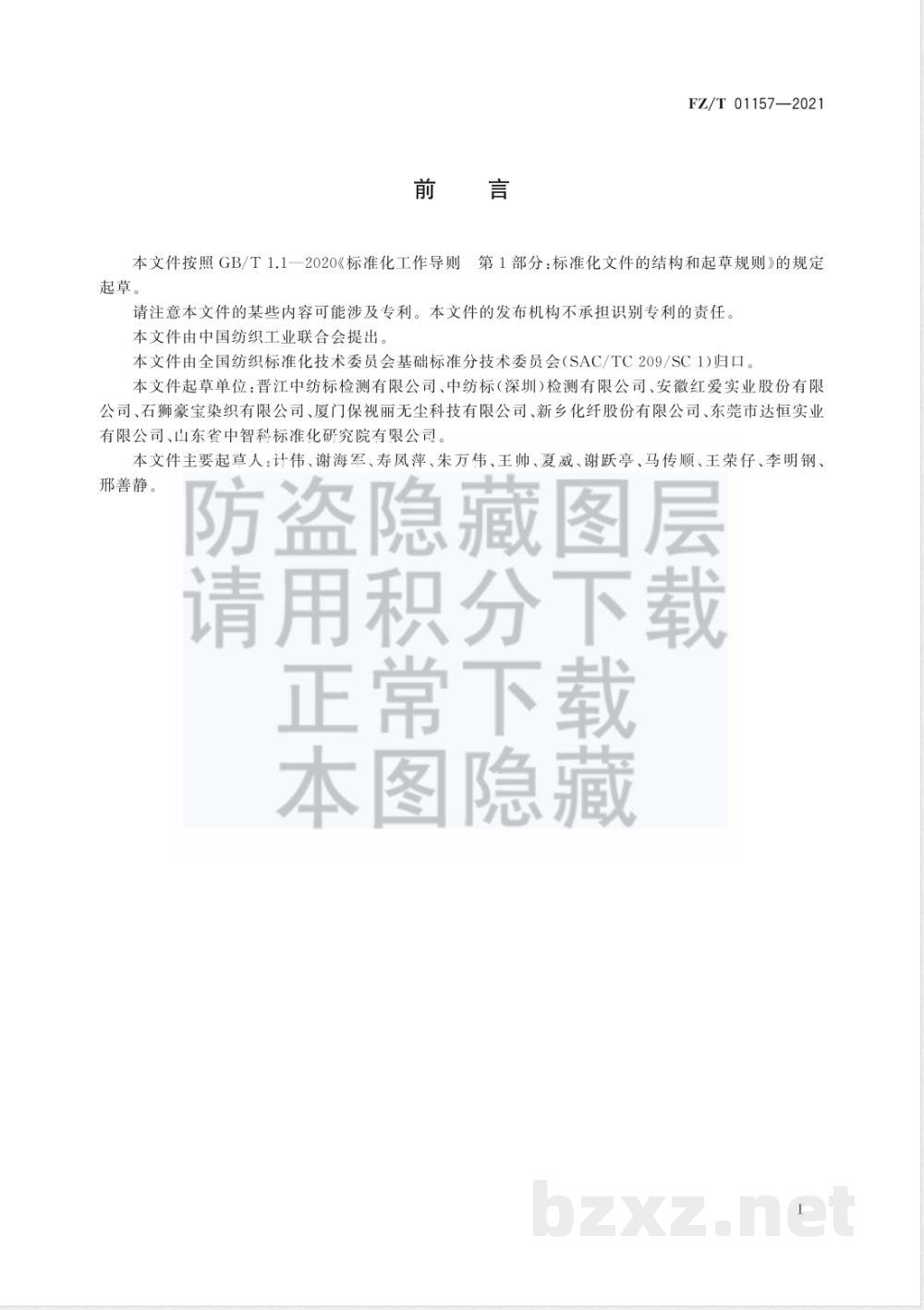 FZ/T 01157-2021纺织品 耐平磨色牢度试验 第2部分：金属丝网法 