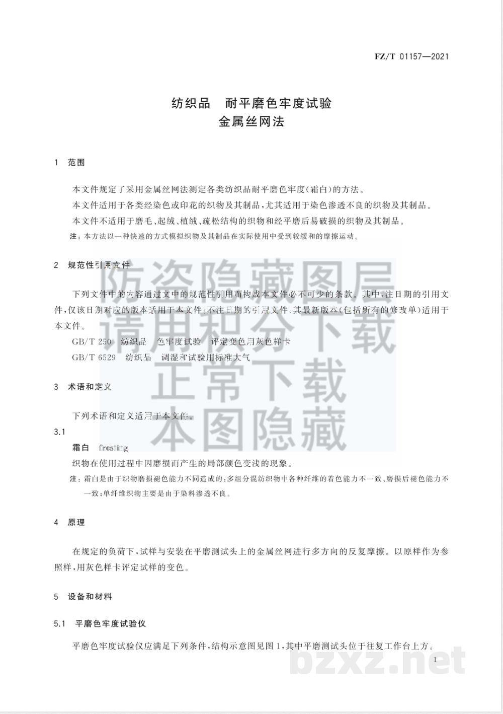 FZ/T 01157-2021纺织品 耐平磨色牢度试验 第2部分：金属丝网法 