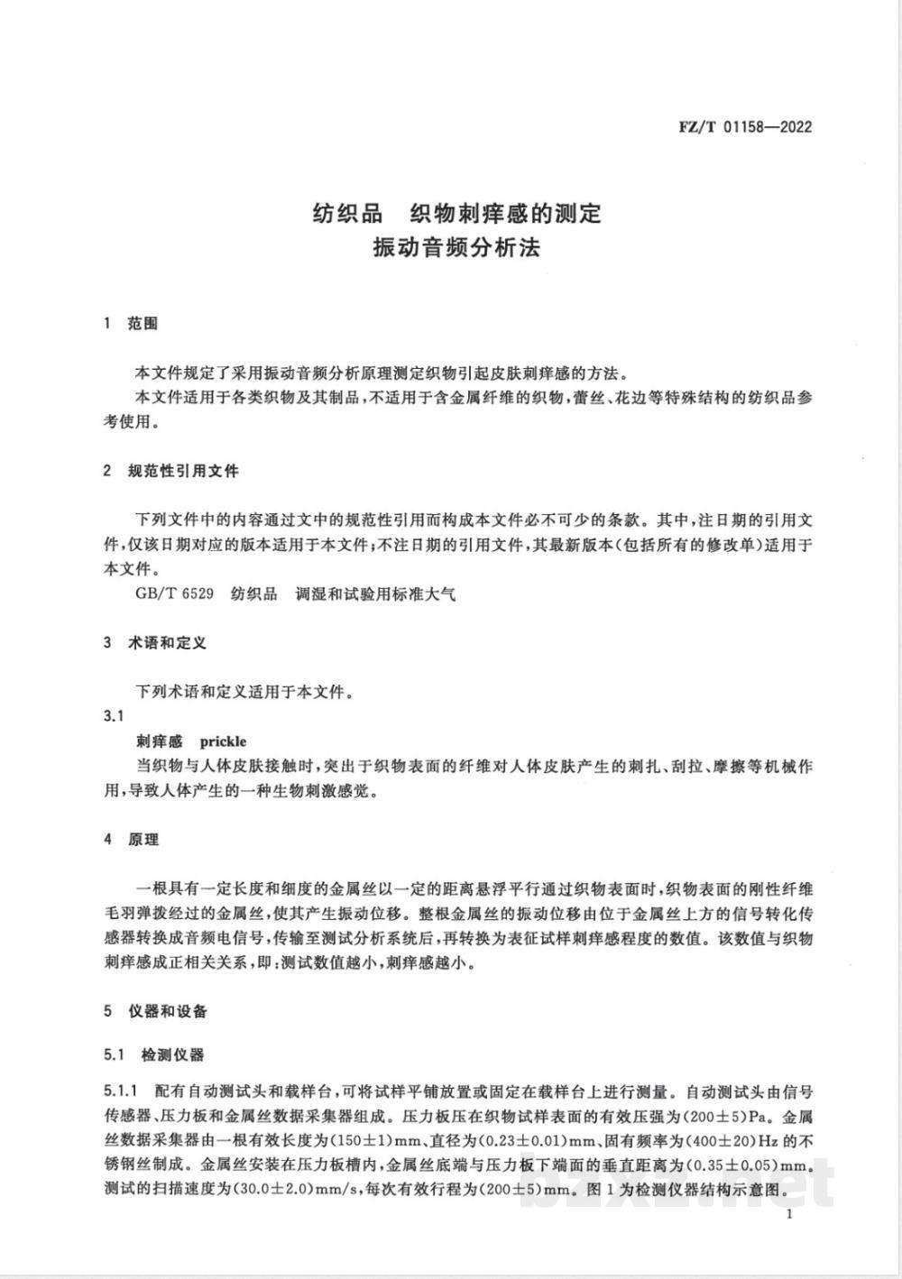 FZ/T 01158-2022纺织品 织物刺痒感的测定 振动音频分析法 
