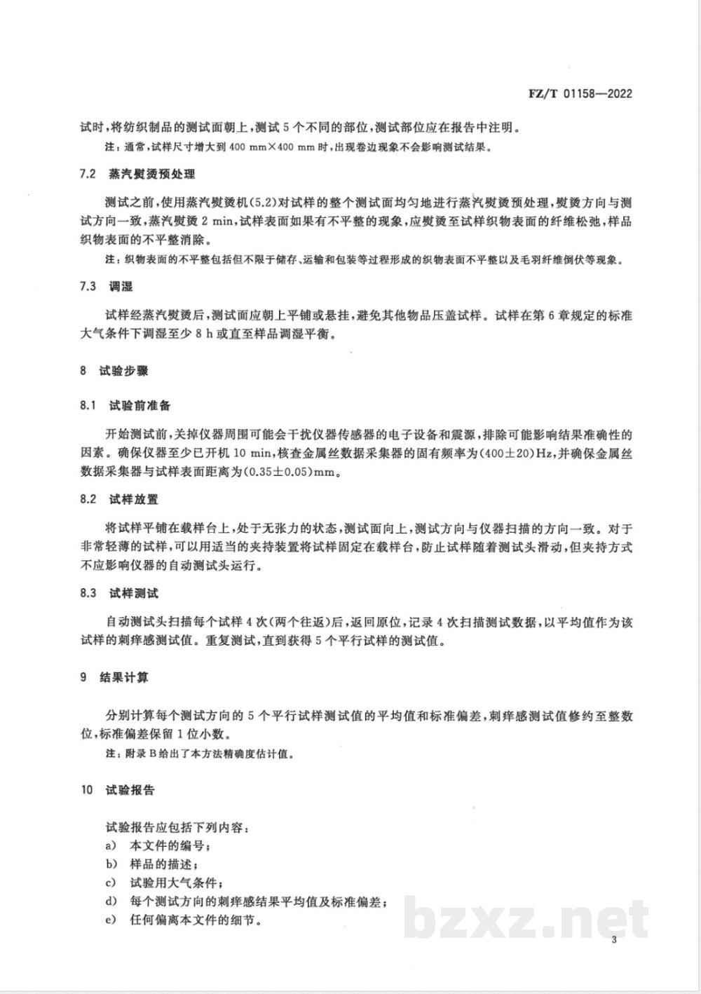 FZ/T 01158-2022纺织品 织物刺痒感的测定 振动音频分析法 