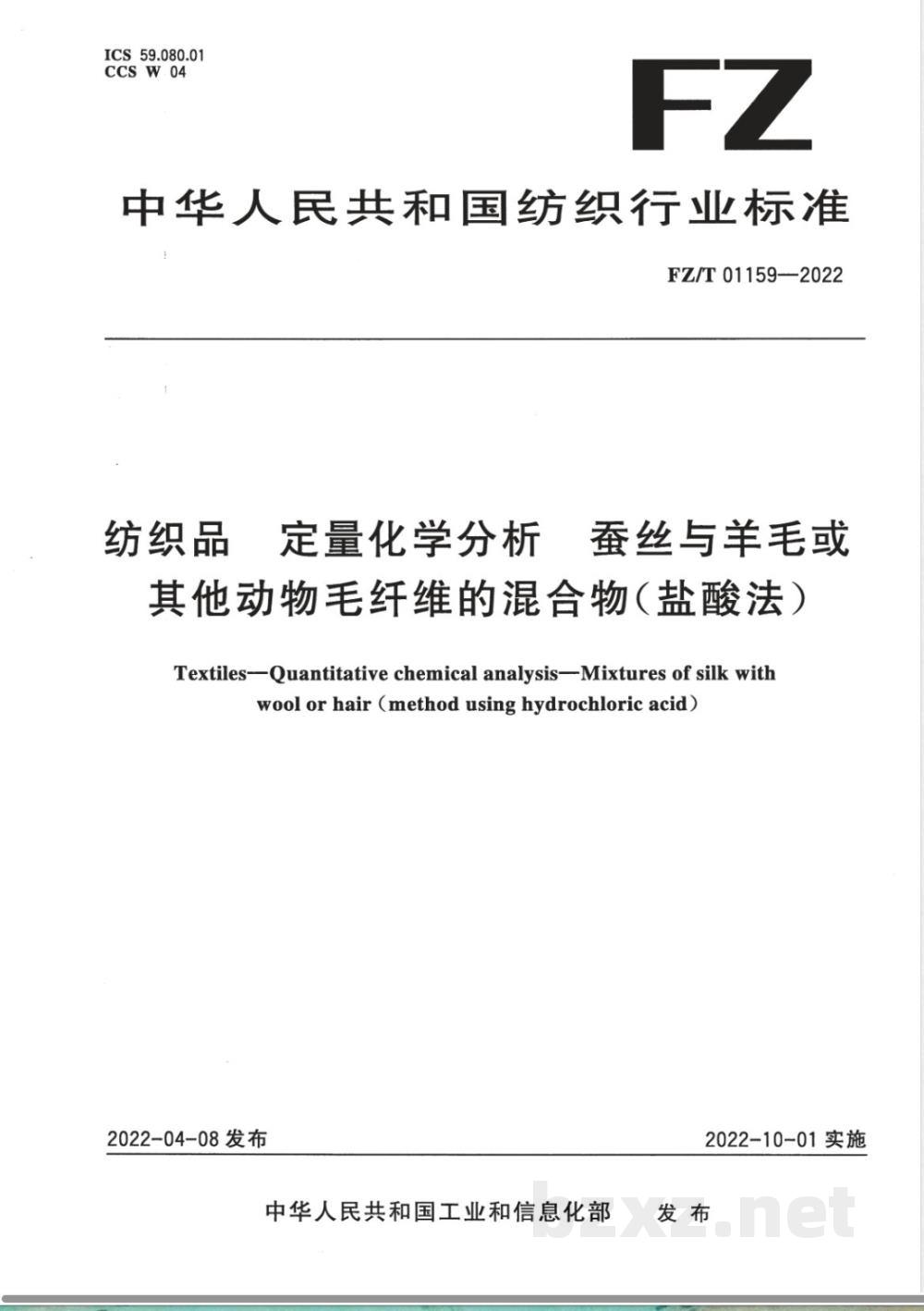 FZ/T 01159-2022纺织品 定量化学分析 蚕丝与羊毛或其他动物毛纤维的混合物（盐酸法） 