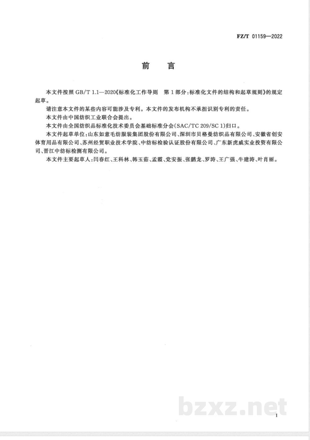 FZ/T 01159-2022纺织品 定量化学分析 蚕丝与羊毛或其他动物毛纤维的混合物（盐酸法） 