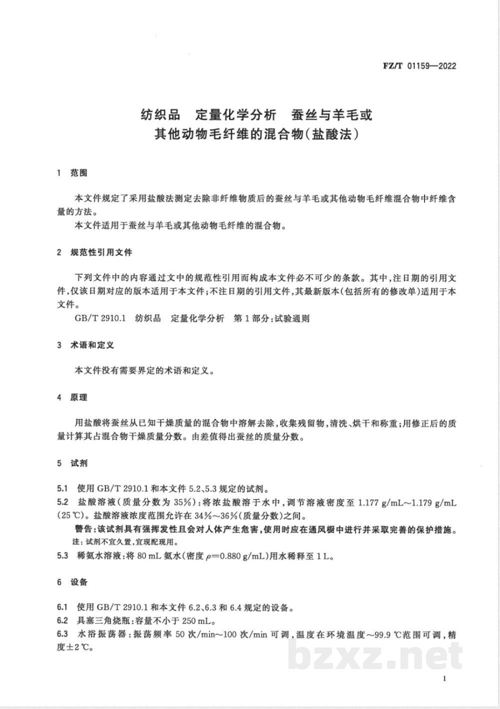 FZ/T 01159-2022纺织品 定量化学分析 蚕丝与羊毛或其他动物毛纤维的混合物（盐酸法） 
