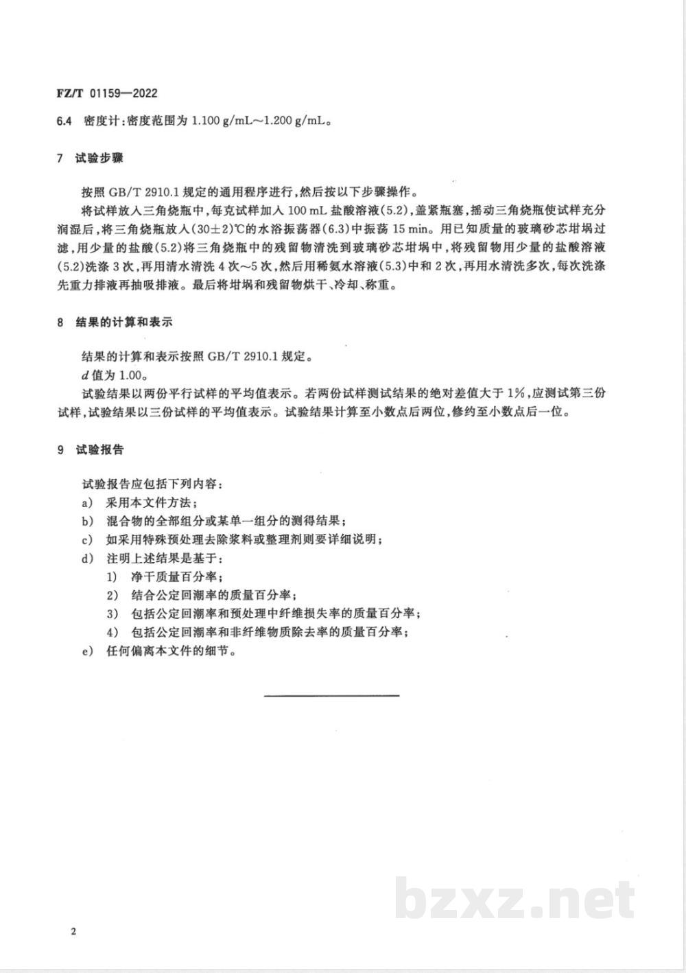 FZ/T 01159-2022纺织品 定量化学分析 蚕丝与羊毛或其他动物毛纤维的混合物（盐酸法） 