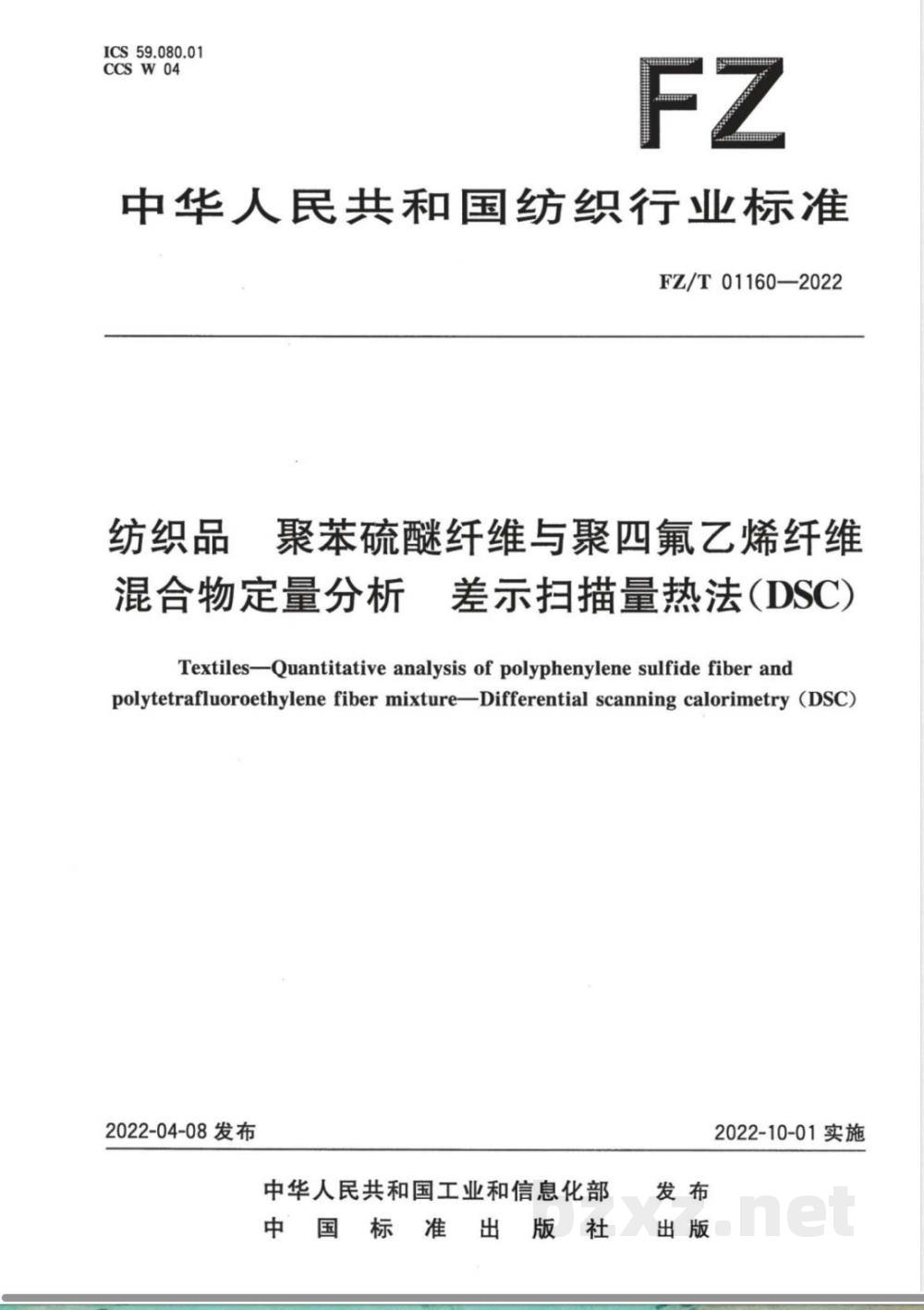 FZ/T 01160-2022纺织品 聚苯硫醚纤维与聚四氟乙烯纤维混合物定量分析 差示扫描量热法（DSC） 