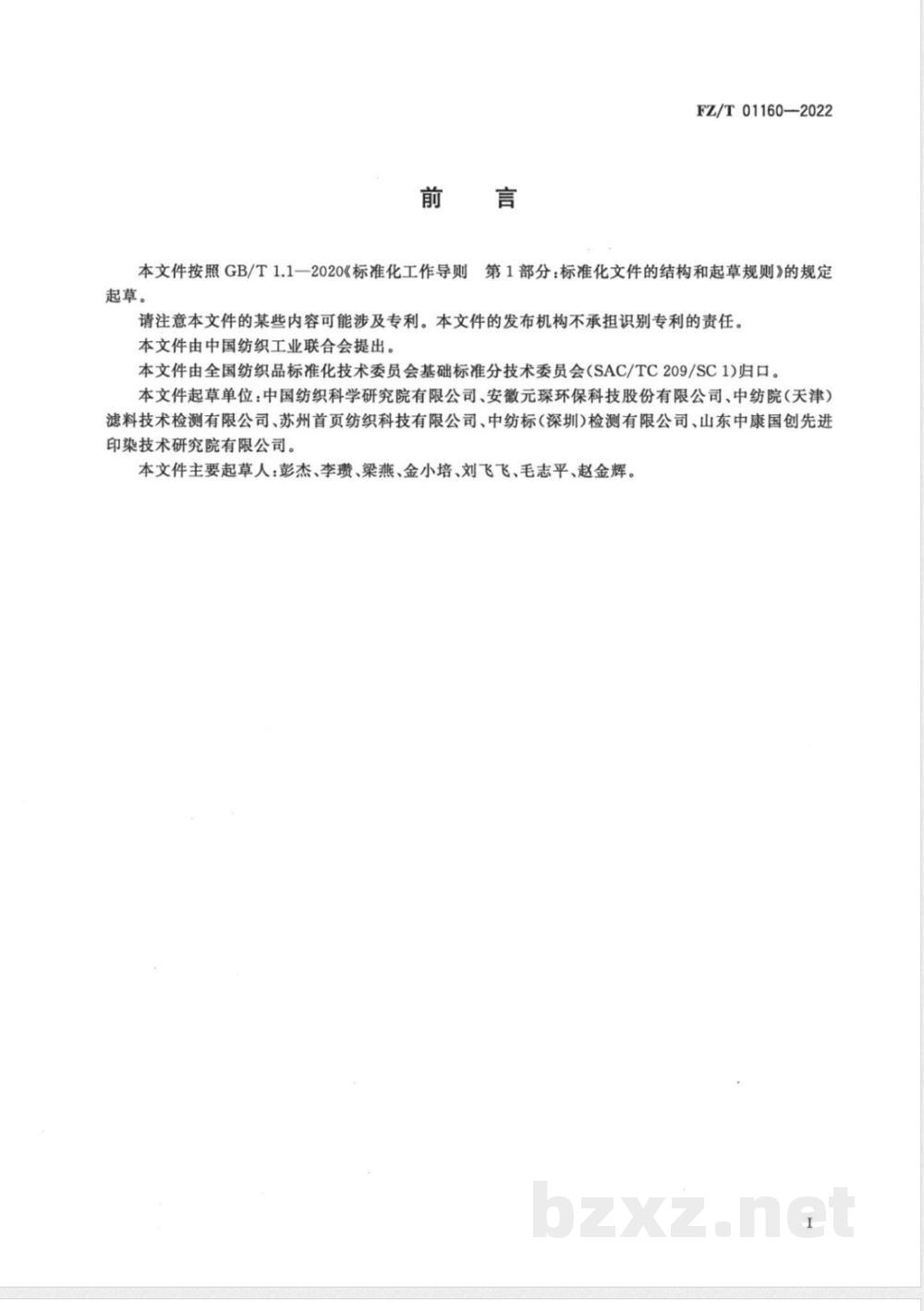 FZ/T 01160-2022纺织品 聚苯硫醚纤维与聚四氟乙烯纤维混合物定量分析 差示扫描量热法（DSC） 