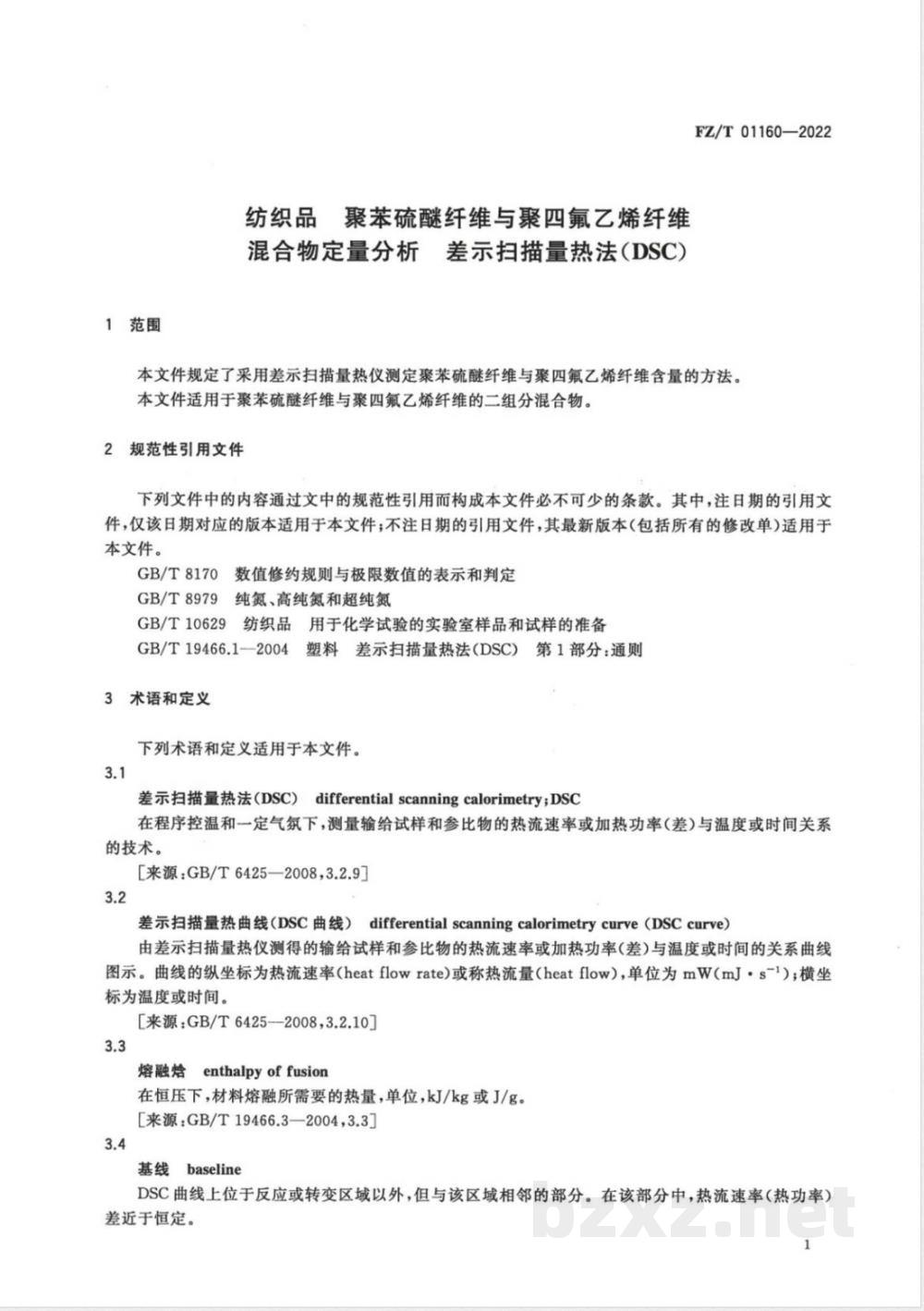FZ/T 01160-2022纺织品 聚苯硫醚纤维与聚四氟乙烯纤维混合物定量分析 差示扫描量热法（DSC） 