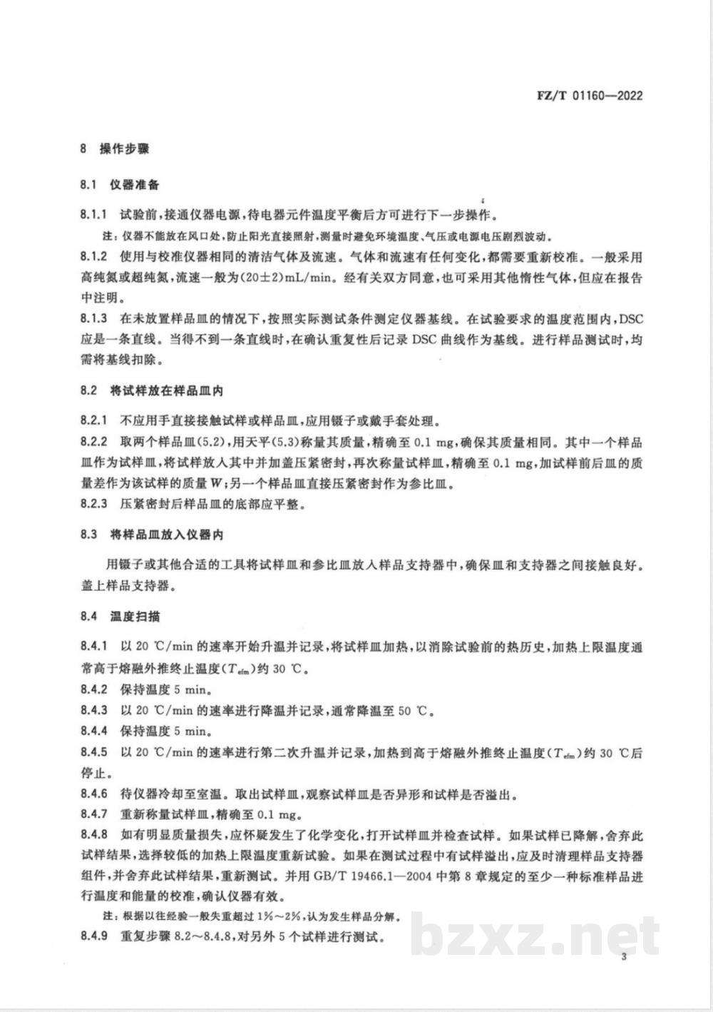FZ/T 01160-2022纺织品 聚苯硫醚纤维与聚四氟乙烯纤维混合物定量分析 差示扫描量热法（DSC） 