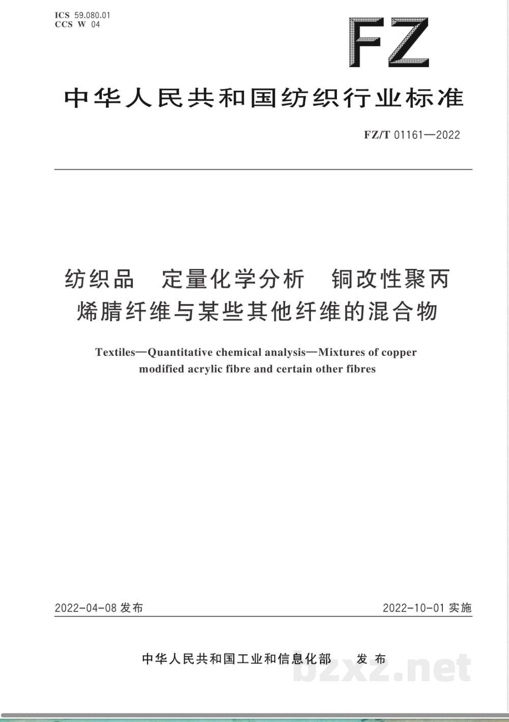 FZ/T 01161-2022纺织品 定量化学分析 铜改性聚丙烯腈纤维与某些其他纤维的混合物 